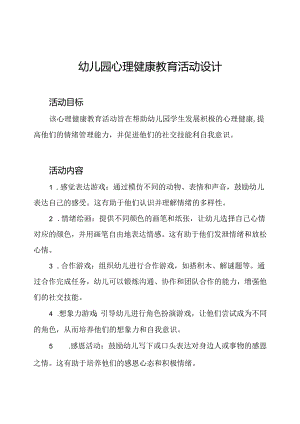 幼儿园心理健康教育活动设计.docx
