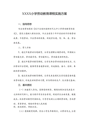 小学劳动教育课程实施方案.docx