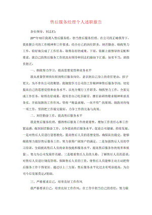 售后服务经理个人述职报告与售后部述职报告汇编.docx