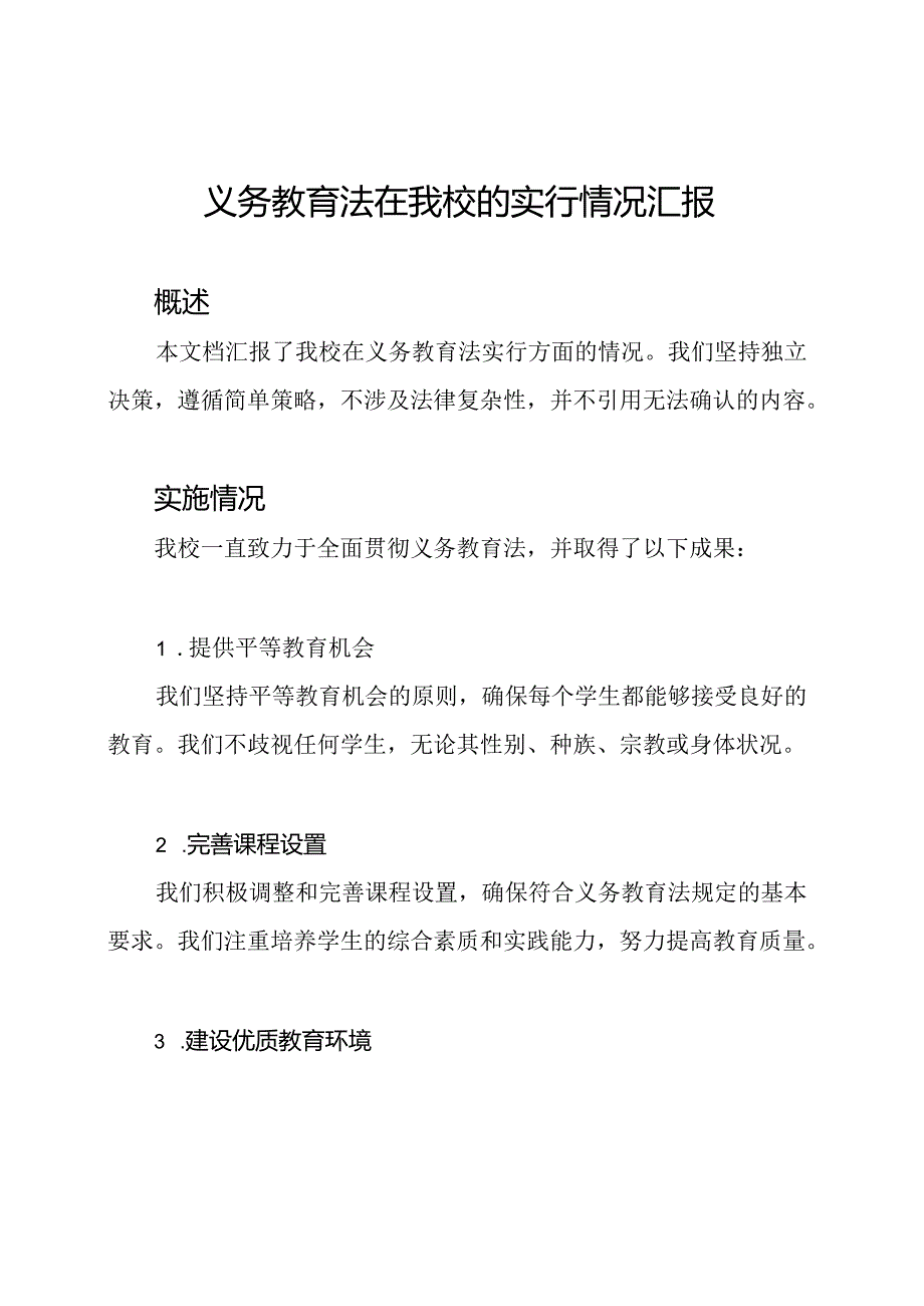 义务教育法在我校的实行情况汇报.docx_第1页