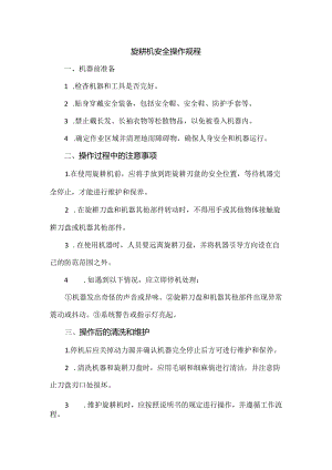 旋耕机安全操作规程.docx