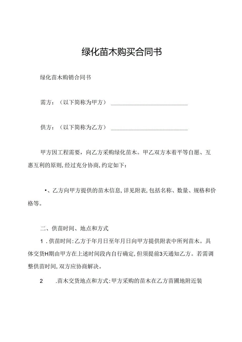 绿化苗木购买合同书.docx_第1页