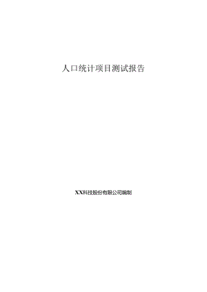 人口统计项目测试报告.docx