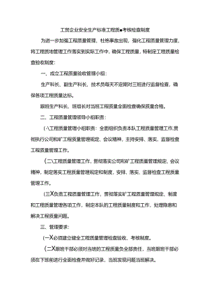 工贸企业安全生产标准工程质量考核检查制度.docx
