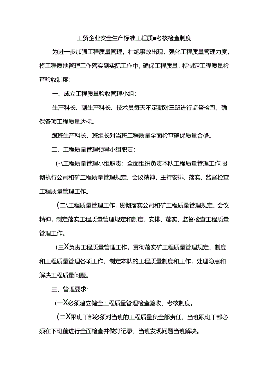 工贸企业安全生产标准工程质量考核检查制度.docx_第1页