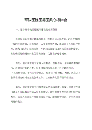 军队医院医德医风心得体会.docx