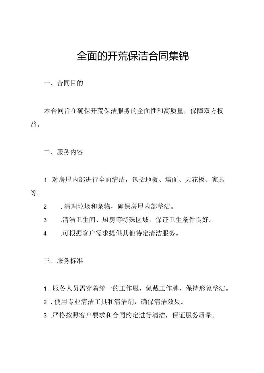 全面的开荒保洁合同集锦.docx_第1页