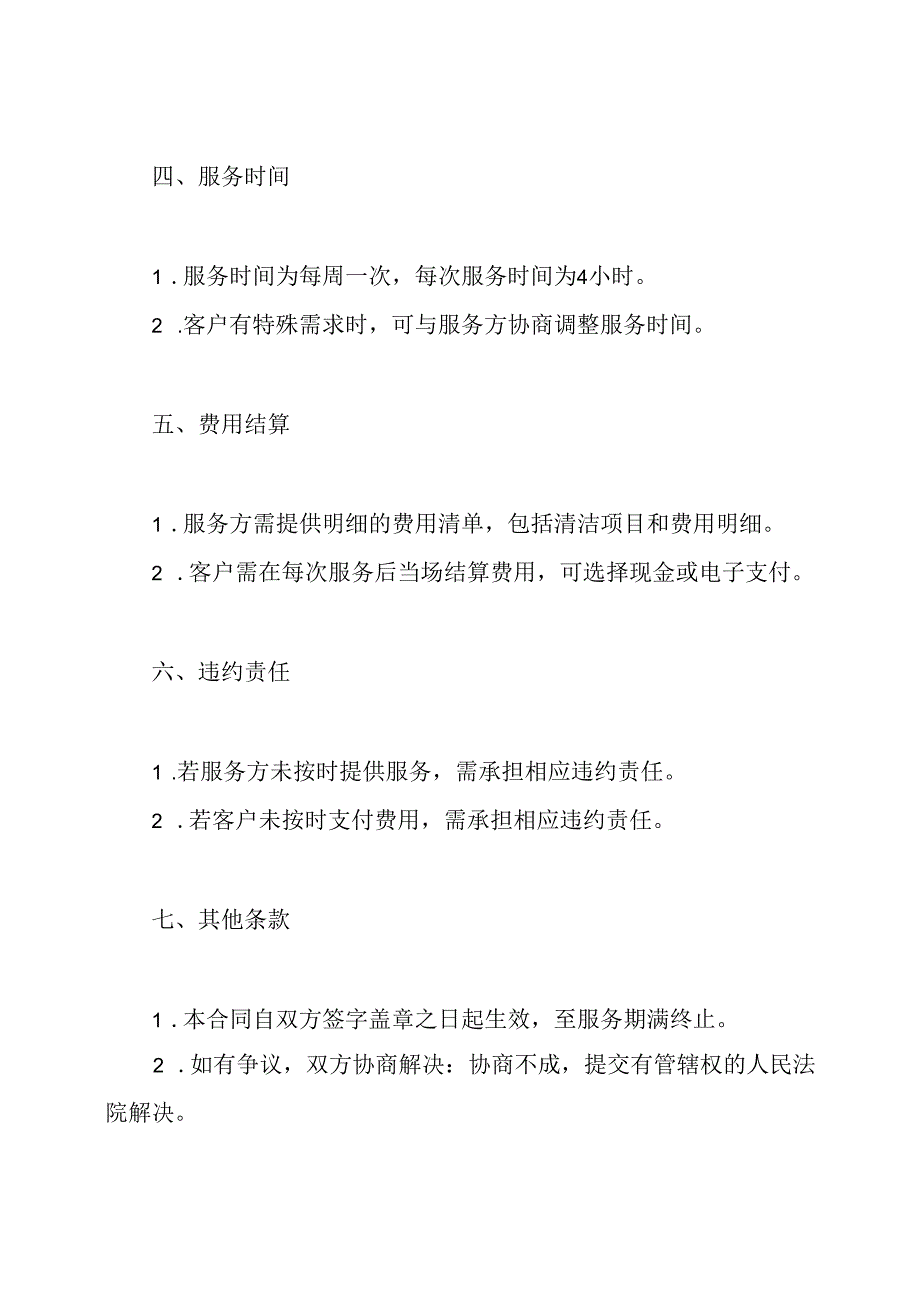 全面的开荒保洁合同集锦.docx_第2页