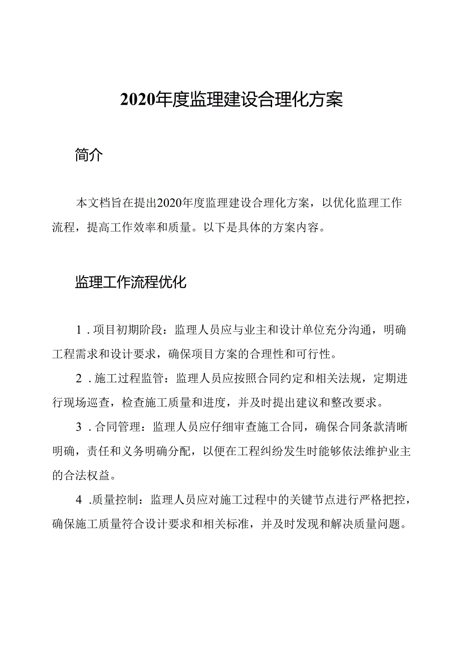 2020年度监理建设合理化方案.docx_第1页