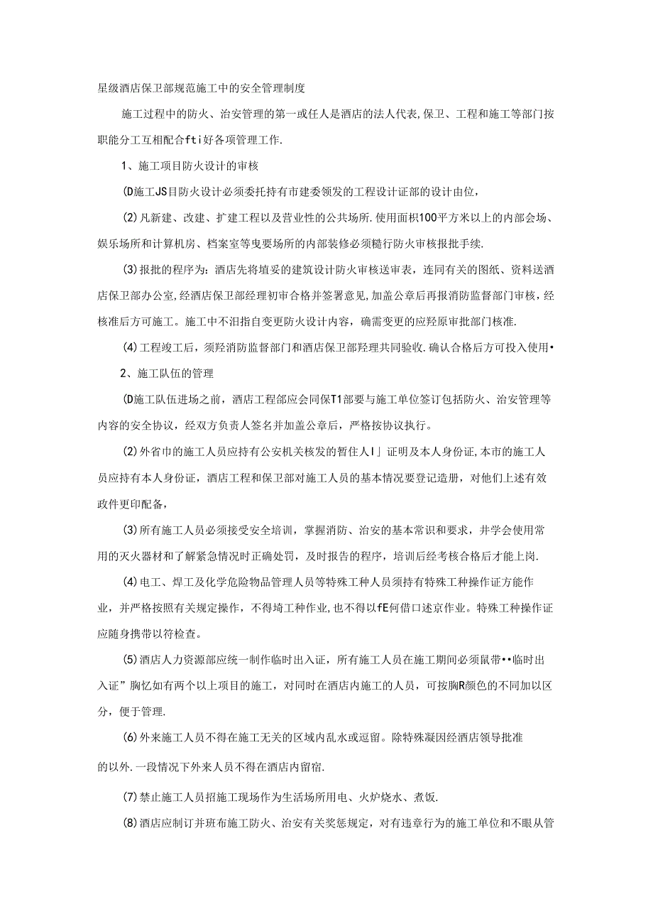 星级酒店保卫部规范施工中的安全管理制度.docx_第1页