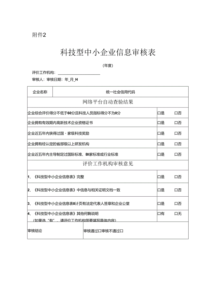 科技型中小企业信息审核表.docx_第1页