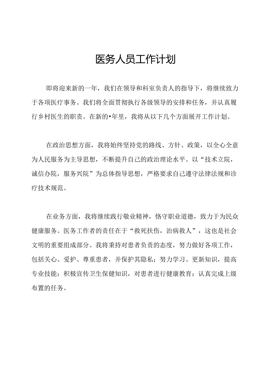 医务人员工作计划.docx_第1页