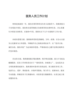 医务人员工作计划.docx