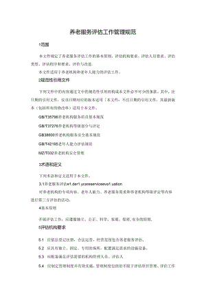 养老服务评估工作管理规范.docx
