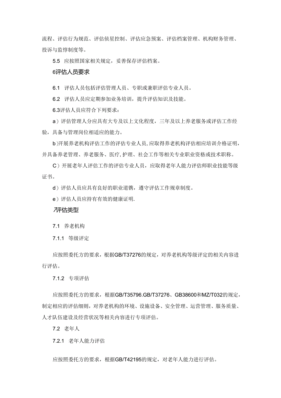 养老服务评估工作管理规范.docx_第2页