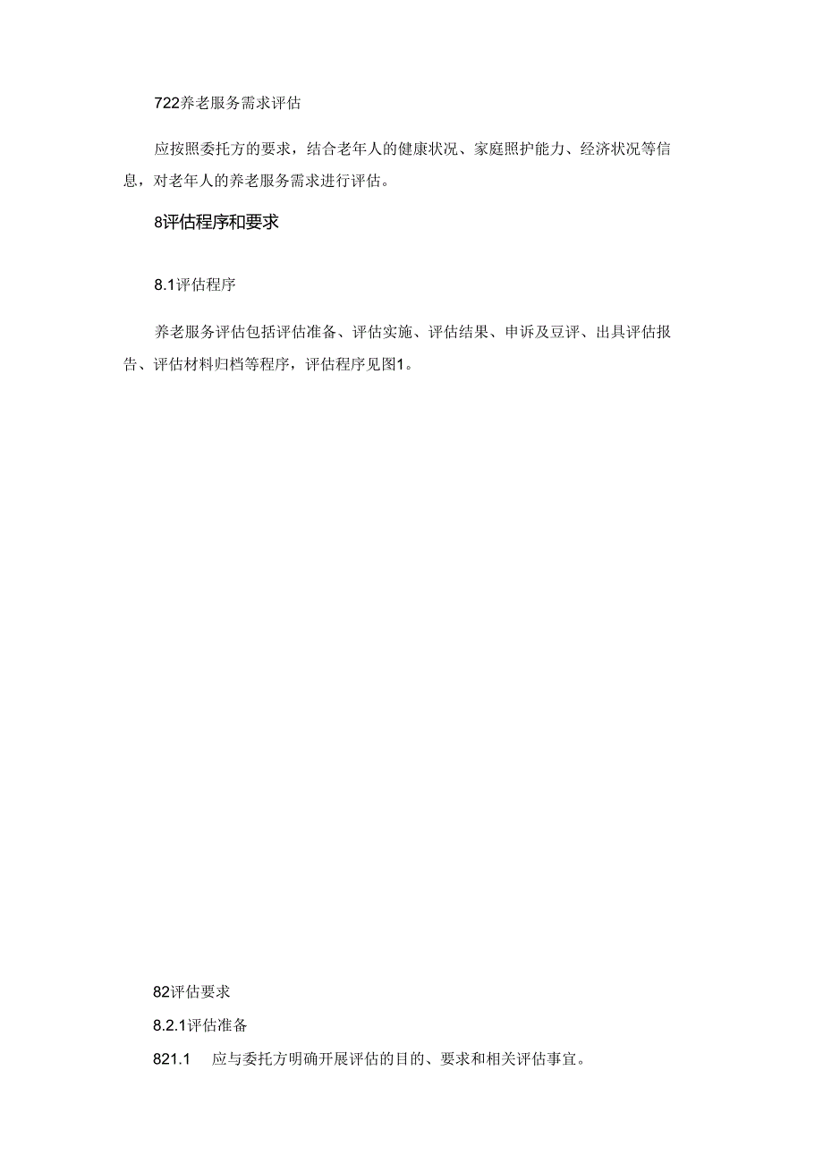 养老服务评估工作管理规范.docx_第3页