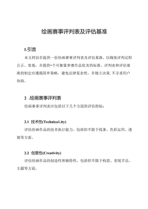 绘画赛事评判表及评估基准.docx