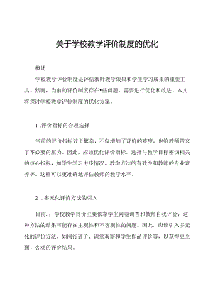 关于学校教学评价制度的优化.docx