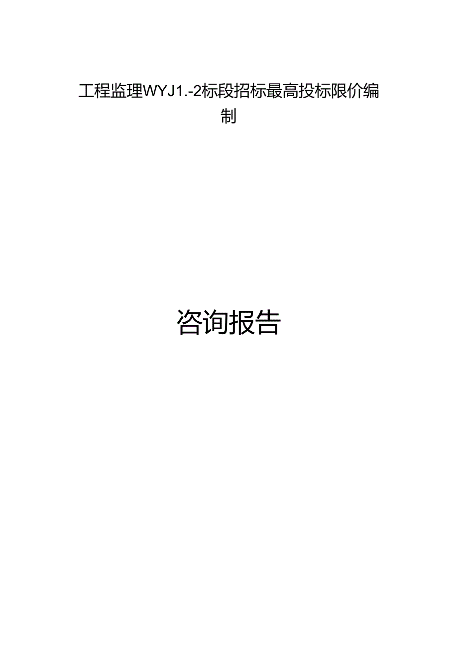 武汉至阳新高速公路工程监理WYJL-2标段招标控制价编制说明.docx_第1页