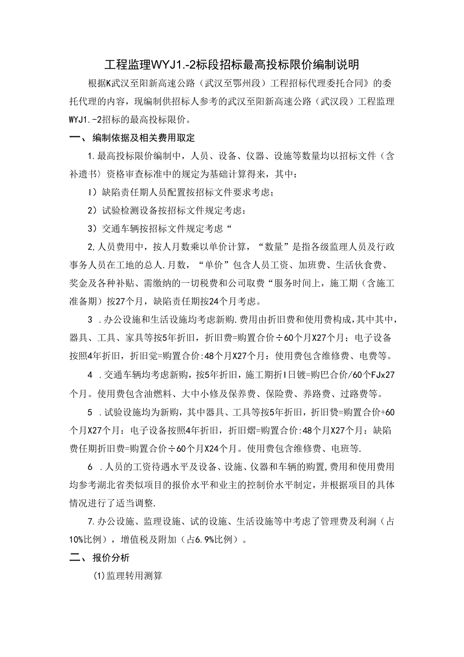 武汉至阳新高速公路工程监理WYJL-2标段招标控制价编制说明.docx_第2页