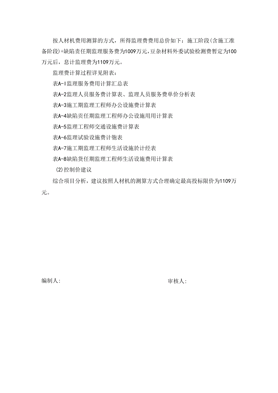 武汉至阳新高速公路工程监理WYJL-2标段招标控制价编制说明.docx_第3页