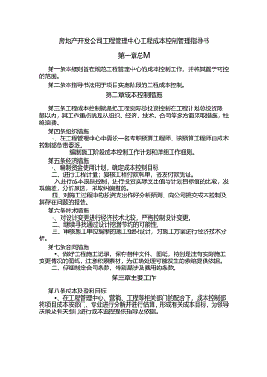 房地产开发公司工程管理中心工程成本控制管理指导书.docx