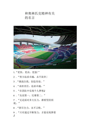 和奥林匹克精神有关的名言.docx