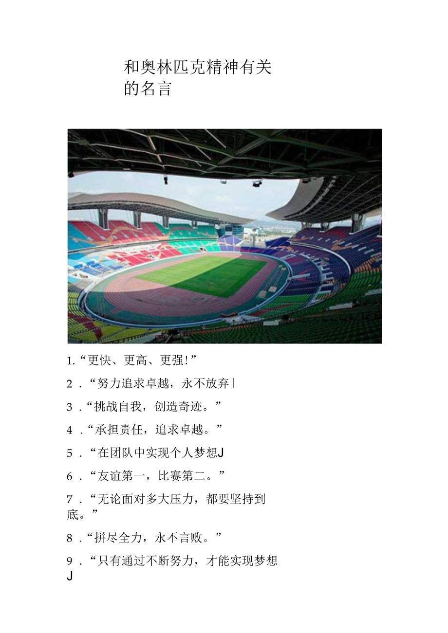 和奥林匹克精神有关的名言.docx_第1页