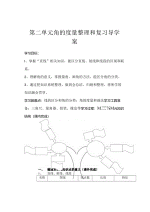 第二单元------角的度量整理和复习导学案.docx