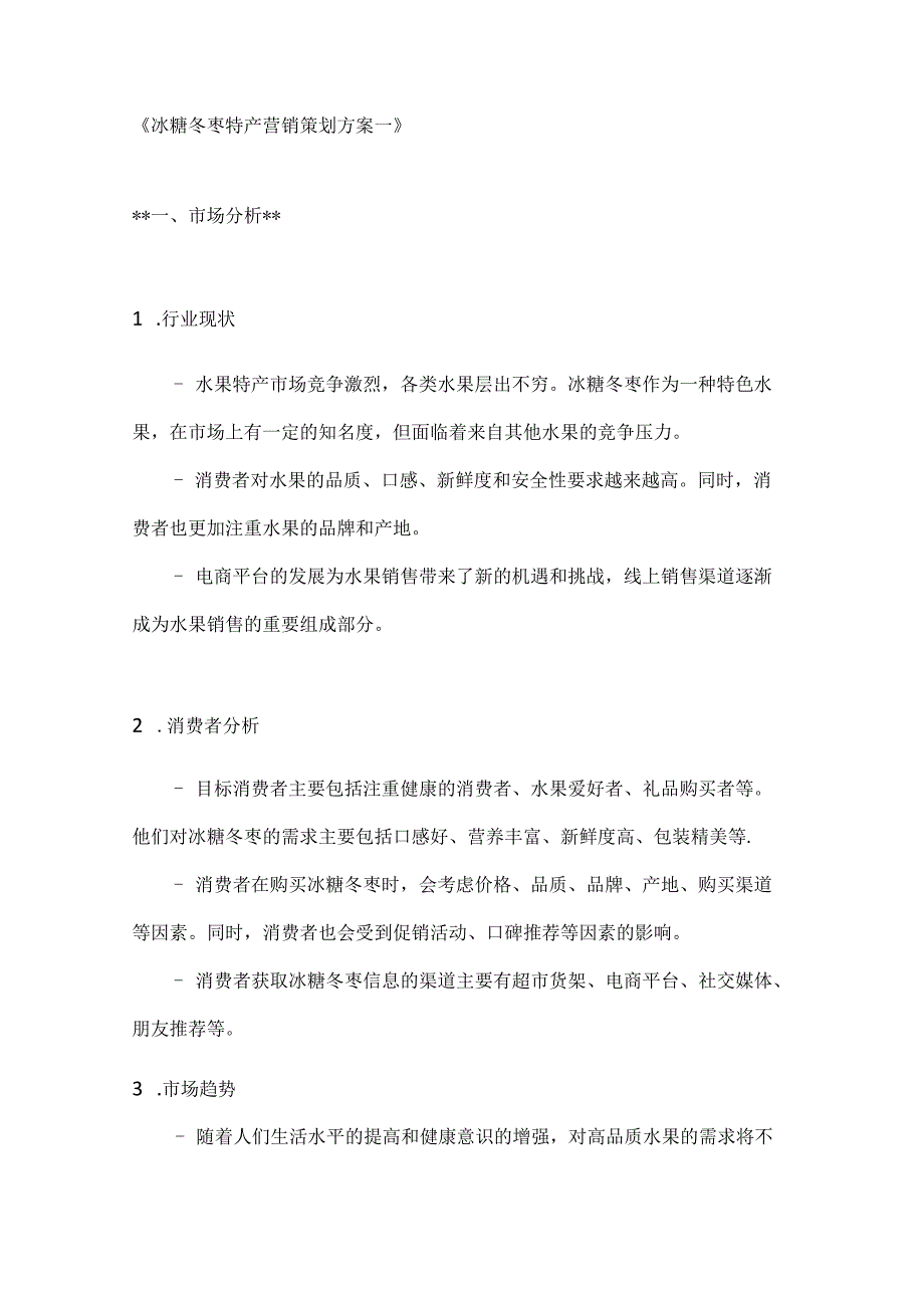 冰糖冬枣特产营销策划方案2篇.docx_第1页