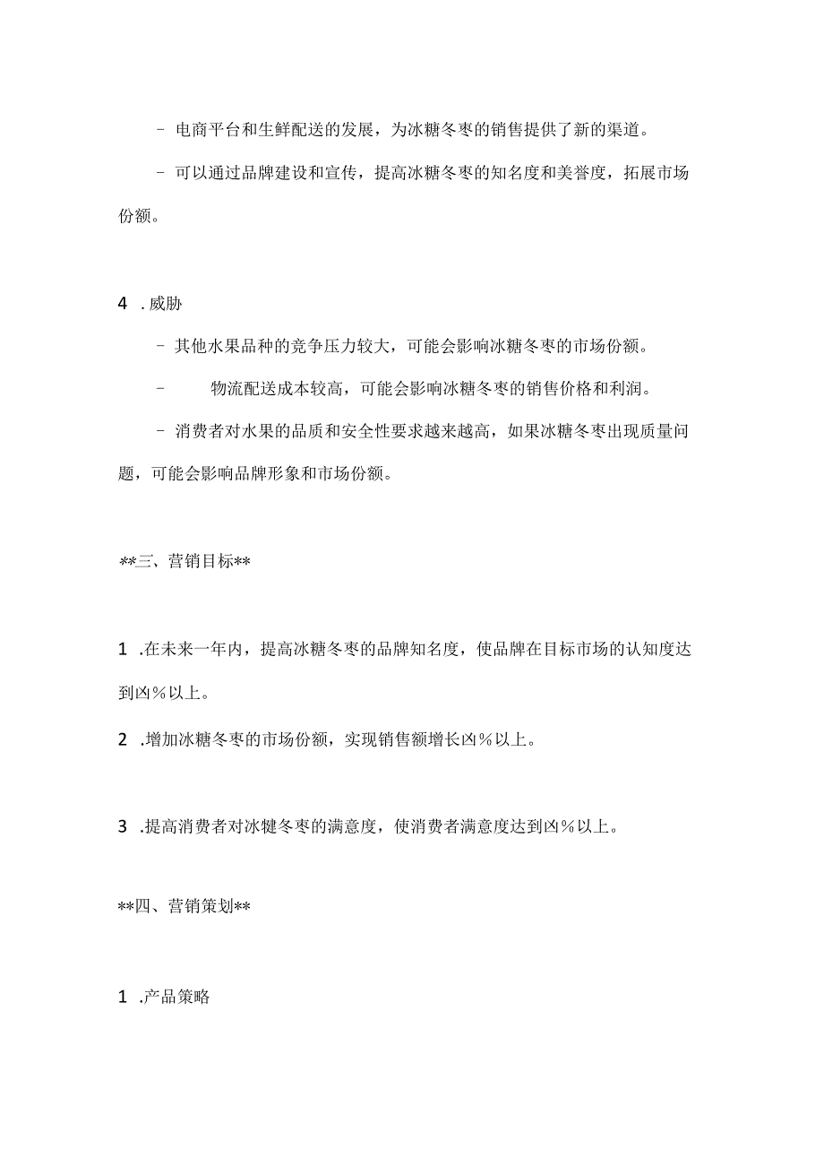 冰糖冬枣特产营销策划方案2篇.docx_第3页