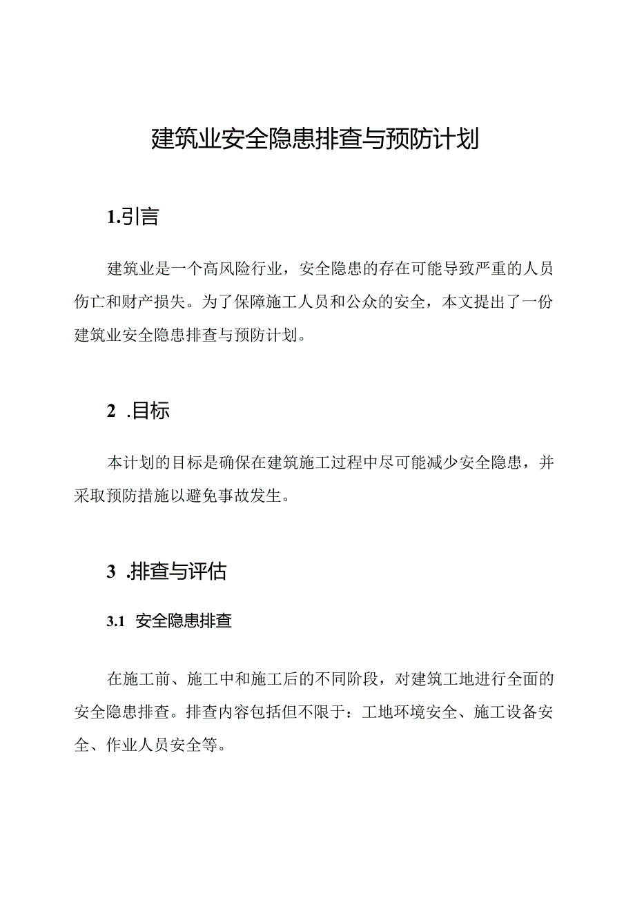建筑业安全隐患排查与预防计划.docx_第1页
