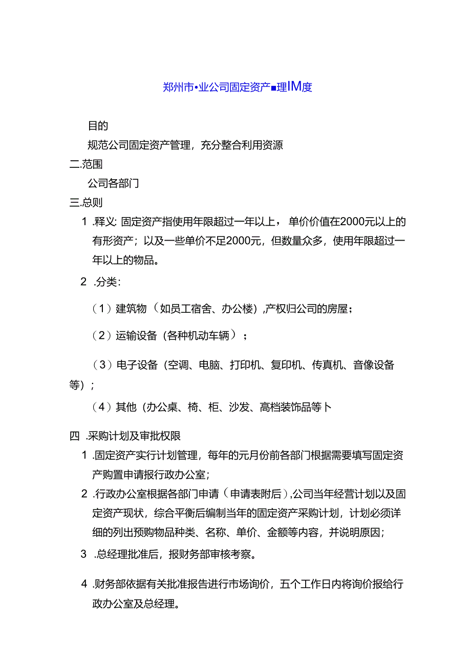 郑州市物业公司固定资产管理制度.docx_第1页