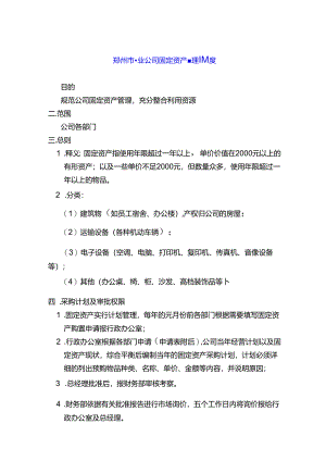 郑州市物业公司固定资产管理制度.docx