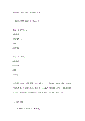 两篇建筑工程隧道施工安全协议模板.docx