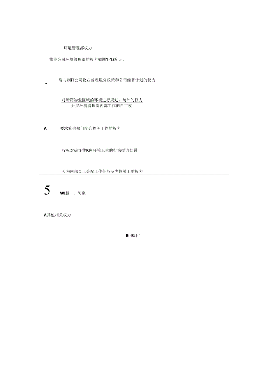 物业公司环境管理部责权.docx_第2页