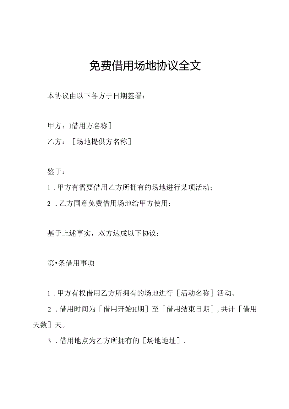 免费借用场地协议全文.docx_第1页