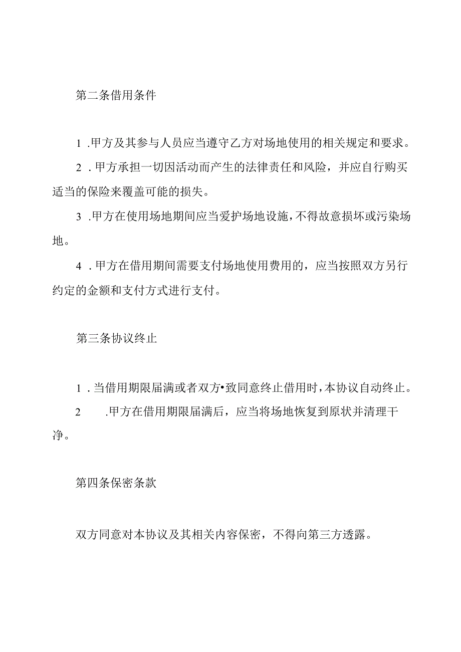 免费借用场地协议全文.docx_第2页