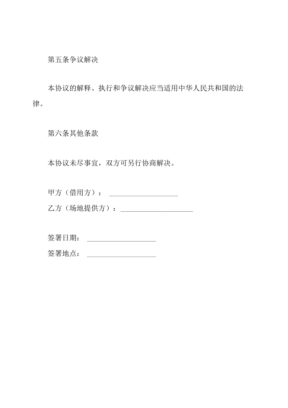 免费借用场地协议全文.docx_第3页
