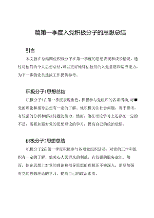 四篇第一季度入党积极分子的思想总结.docx