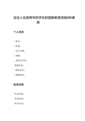 应征入伍高等学府学生的国家教育资助II申请表.docx