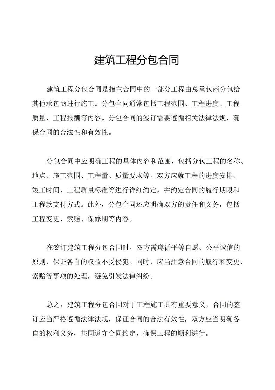 建筑工程分包合同.docx_第1页