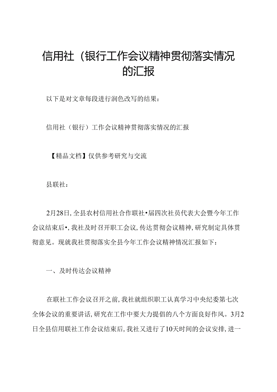 信用社(银行工作会议精神贯彻落实情况的汇报.docx_第1页