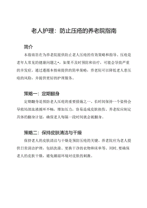 老人护理：防止压疮的养老院指南.docx