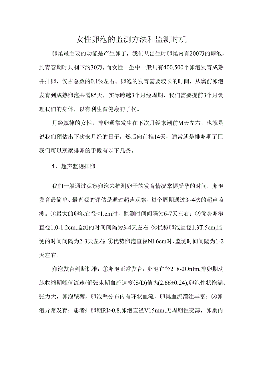 女性卵泡的监测方法和监测时机.docx_第1页