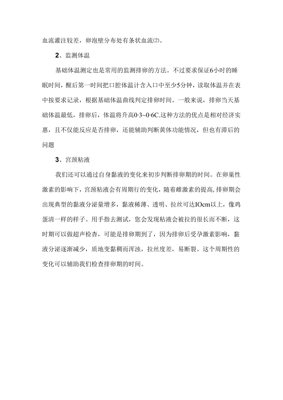 女性卵泡的监测方法和监测时机.docx_第2页