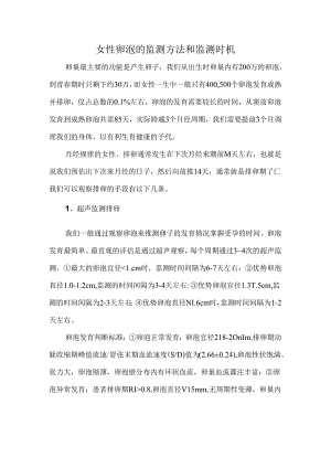 女性卵泡的监测方法和监测时机.docx