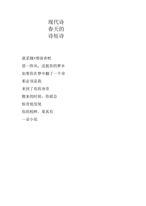 现代诗春天的诗短诗.docx
