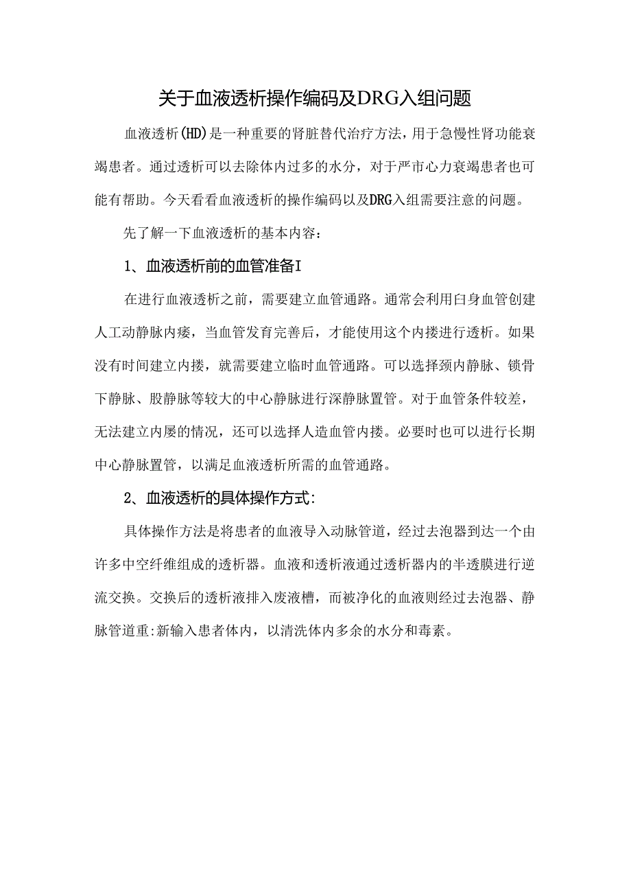 关于血液透析操作编码及DRG入组问题.docx_第1页