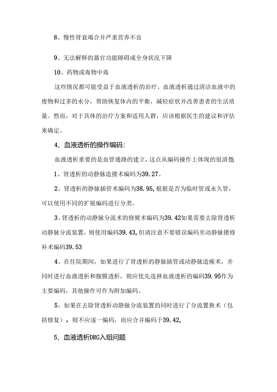 关于血液透析操作编码及DRG入组问题.docx_第3页